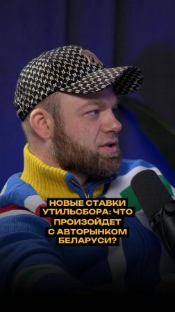 НОВЫЕ СТАВКИ УТИЛЬСБОРА: что произойдет с авторынком Беларуси?