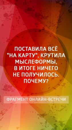 Поставила всё на одну карту, крутила мыслеформы, но ничего не получилось. Почему?