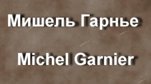 Мишель Гарнье Michel Garnier биография работы