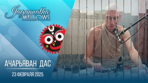 Ачарьяван д. - Jagannatha mellows 23.02.2025