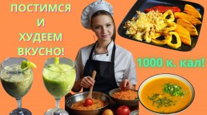 Что Можно Есть в Пост: Меню для Худеющих