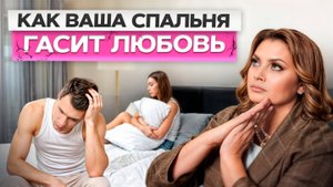 Как обстановка в спальне УБИВАЕТ ваши отношения? ТОП-5 ошибок!