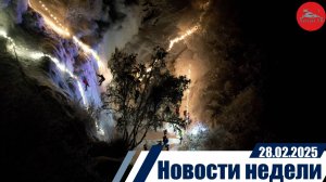 Новости недели 28.02.2025