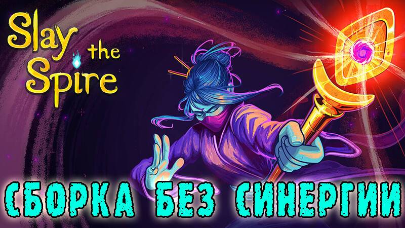 Slay the Spire ► Созерцающая / Колода без синергии / Возвышение 2