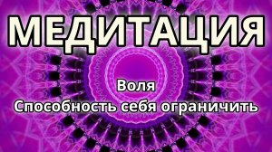 Воля. Способность себя ограничить. Трансформационная Медитация.