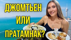 ТАИЛАНД: Джомтьен VS Пратамнак - Паттайя Парк, Узбечка, Русский Рынок, СТОИТ ЕХАТЬ? Паттайя 2025