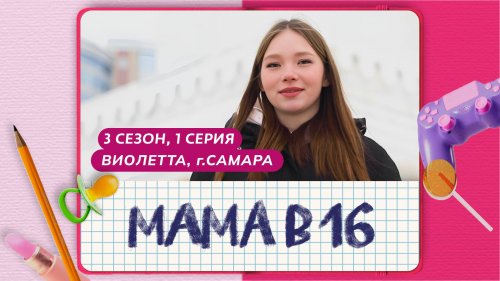 Мама в 16 3 сезон 1 выпуск