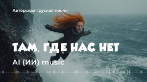 Там, где нас нет (авторская песня) - AI music video