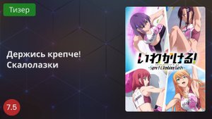 Держись крепче! Скалолазки 2020 - Тизер