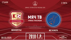 Москворечье 2010 vs Мегасфера 2013 (Начало 08.03.2025 в 12-00)