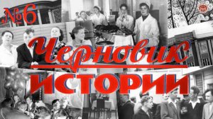 «Черновик истории» Судострой - Молотовск - Северодвинск (6 часть)