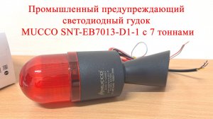 Промышленный предупреждающий светодиодный гудок MUCCO SNT-EB7013-D1-1 с 7 тоннами