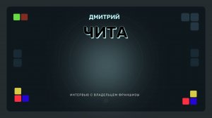 Интервью с партнером из Читы (открытие 02.2025)