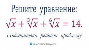 Подстановка решает проблему ➜ Решите уравнение √x+³√x+⁶√x=14