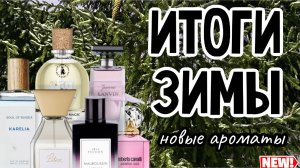ПОДВОЖУ ЧЕРТУ | ИТОГИ ЗИМЫ 24-25 | АРОМАТЫ, КОТОРЫЕ ПОЯВИЛИСЬ У МЕНЯ ЭТОЙ ЗИМОЙ