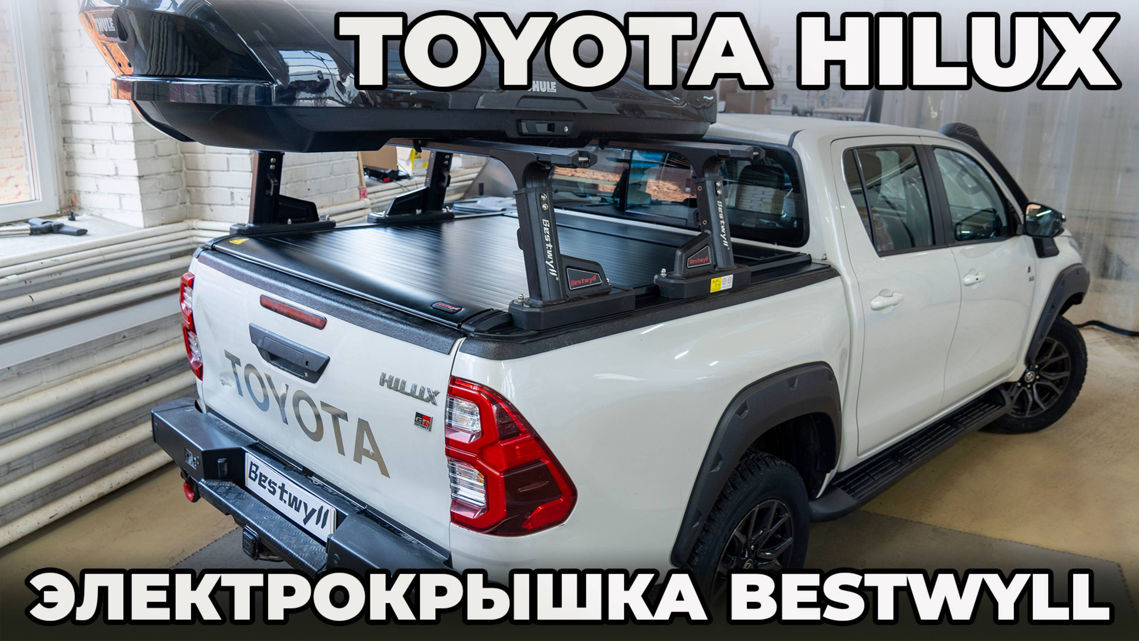Электрическая крышка кузова Bestwyll для пикапа Toyota Hilux