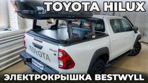 Электрическая крышка кузова Bestwyll для пикапа Toyota Hilux