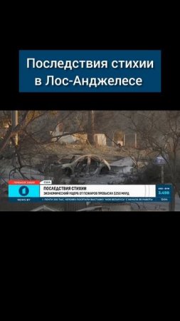 Экономический ущерб от пожаров в Калифорнии превысил 250 миллиардов долларов #калифорния #пожар