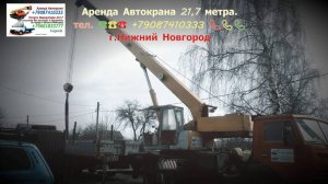 Аренда Автокрана 21.7 метра. г.Нижний Новгород 2024 года