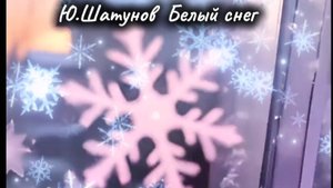 Ю.Шатунов Белый снег