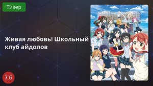 Живая любовь! Школьный клуб айдолов 2020 - Тизер