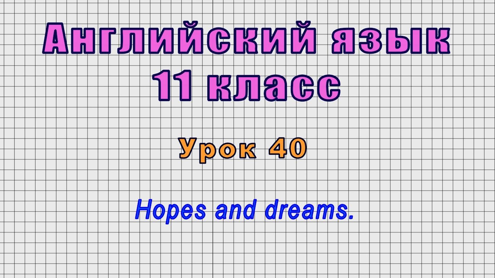 Английский язык 11 класс (Урок№40 - Hopes and dreams.)