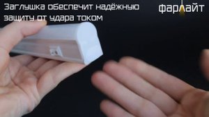 Преимущества линейных светильников Фарлайт