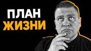 Почему ты не достиг успеха? Как правильно строить свою жизнь