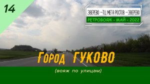 14 - Город ГУКОВО - Улицы - Май - 2022