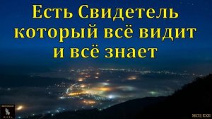 Свидетель который видит # И. Табаков МСЦ ЕХБ