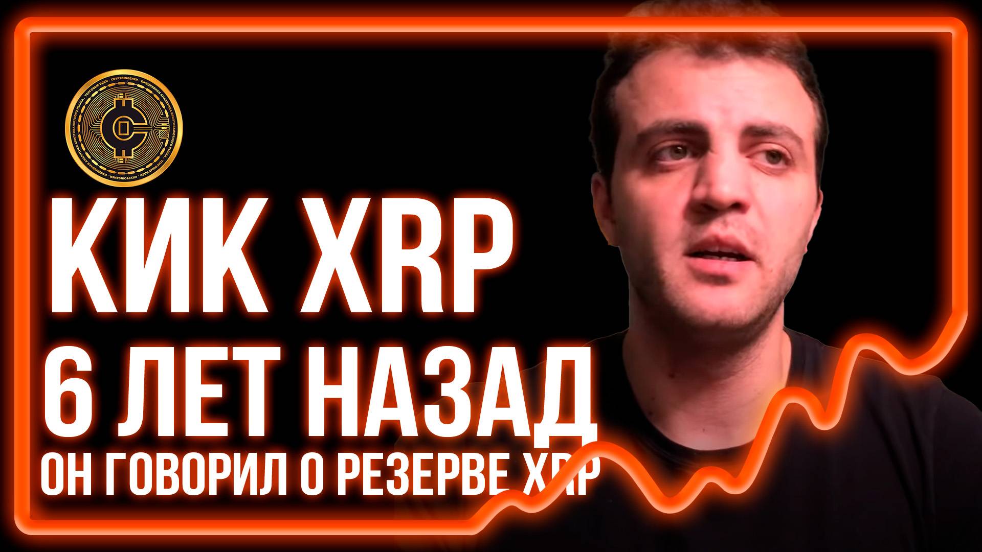 #515! XRP 1000$ XRP РЕЗЕРВ! ОН говорил еще 6 лет назад @kikkripto ты был лучший! 🙏🙏🙏