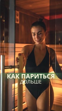 Как качественно прогреться в бане 🔥