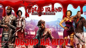 Обзор на игру Dead Island Definitive Edition