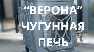 Обзор чугунной отопительной печи Верона