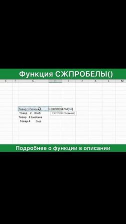 Функция СЖПРОБЕЛЫ() в Excel. Описание, синтаксис и применение.