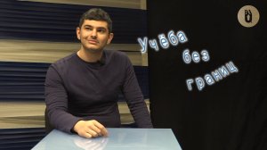 «Учеба без границ»: Тигран Гиваргизян