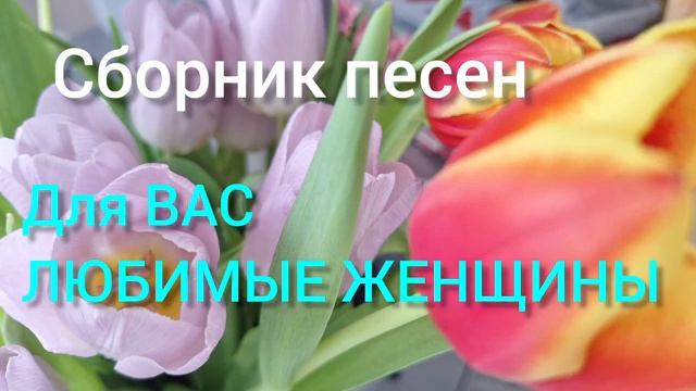 Новинка к 8 Марта! Сборник песен для Любимых ЖЕНЩИН.