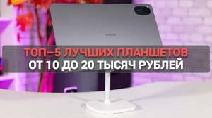 Лучшие планшеты до 20 тысяч рублей 📱 Какой купить? Сравнение и советы 💡