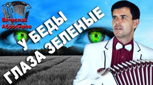 Слезы на глазах от этой песни... (У беды глаза зелёные)