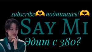 Эдит для Сэ Ми(380. Say Mi (380 edit🫶