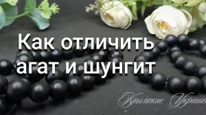 Как отличить матовый чёрный агат от шунгита?