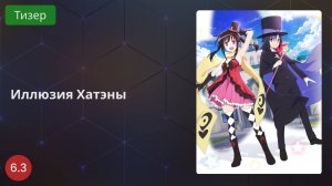 Иллюзия Хатены 2020 - Тизер