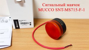 Миниатюрный сигнальный маячок Mucco SNT-MS715-F-1