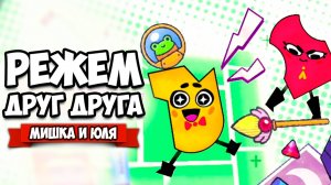 РЕЖЕМ ДРУГ ДРУГА на Nintendo Switch ♦ Snipperclips #7