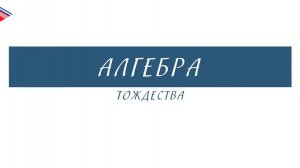 7 класс - Алгебра - Тождества