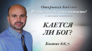 Кается ли Бог? (Бытие 6:5-7) | Разумеешь ли, что читаешь? | лекция #050 | Виталий Олийник