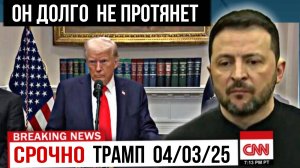 Трамп хочет справедливости для Украинцев . 03 март 2025