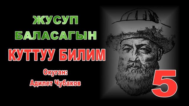 КУТТУУ БИЛИМ смотреть онлайн