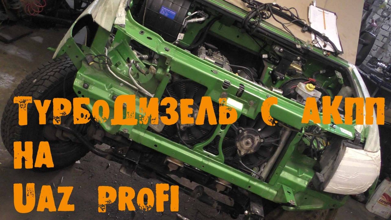 УазТех: Установка ТУРБО ДИЗЕЛЬ с АКПП на УАЗ PROFI, ЧАСТЬ 3