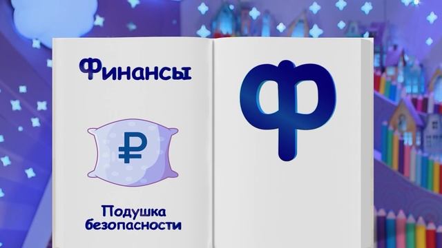 ✨Спокойной ночи, малыши✨178/2024 Подушка безопасности - Финансовая азбука